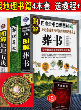 正版郭璞原版著图解葬书葬经白话杨公阴宅风水学解析寻龙点穴要诀地图入地眼绘图地理五诀赵九峰疑龙撼龙经水龙经大全二十四山书籍
