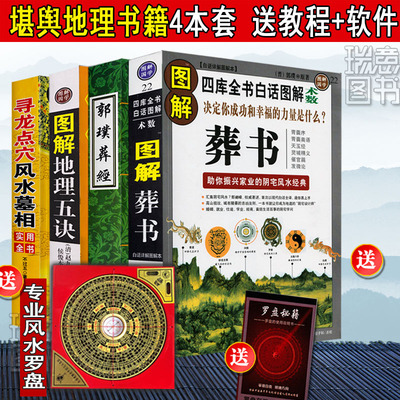 正版郭璞原版著图解葬书葬经白话杨公阴宅风水学解析寻龙点穴要诀地图入地眼绘图地理五诀赵九峰疑龙撼龙经水龙经大全二十四山书籍