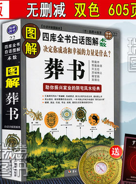 【正版彩色】图解葬书郭璞原版著解析看坟地葬经白话杨公阴宅风水学寻龙点穴入地眼金锁玉关疑龙撼龙经疑龙经大全地理书籍