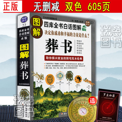 【正版彩色】图解葬书郭璞原版著解析看坟地葬经白话杨公阴宅风水学寻龙点穴入地眼金锁玉关疑龙撼龙经疑龙经大全地理书籍