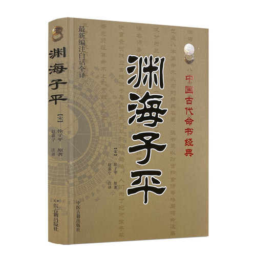 包邮正版 渊海子平 新编注白话全译 徐子平著 中国古代命书经典 术数命理著作渊海子平真诠三命通会麻衣神相风水书籍