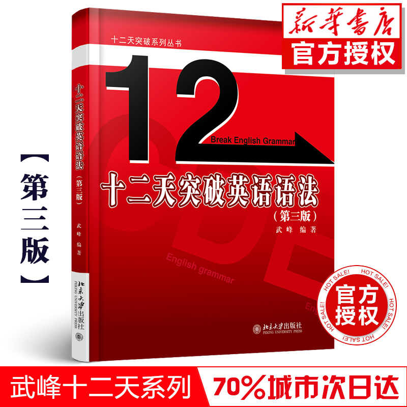 現貨【新華書店 正版承諾】十二天突破英語語法(第三版)學習英語指南英語語法大全新思維 12天突破英語語法第3版武峰十二天突破