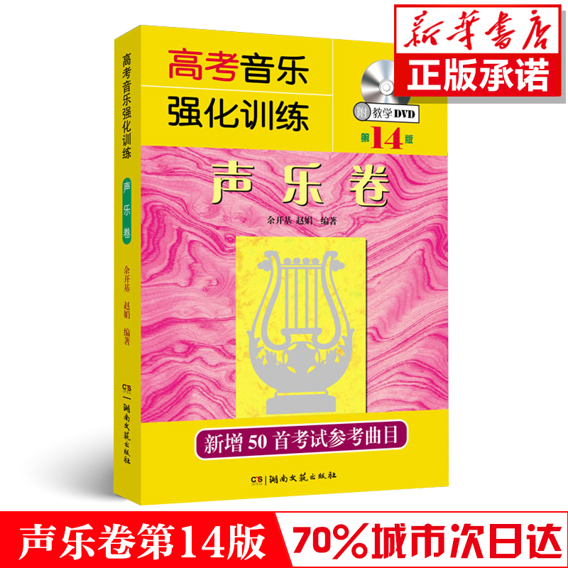 【现货速发】高考音乐强化训练 声乐卷14版(附教学DVD) 声乐乐理书声乐书籍 声乐教材教程 初学基础入门教学 音乐书籍