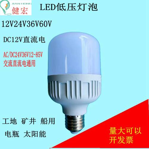 LED低压12V灯泡E27螺口36V24V 工地矿井太阳能浴室防水节能灯超亮 - 封面