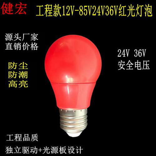 健宏24V36V红光LED球泡灯