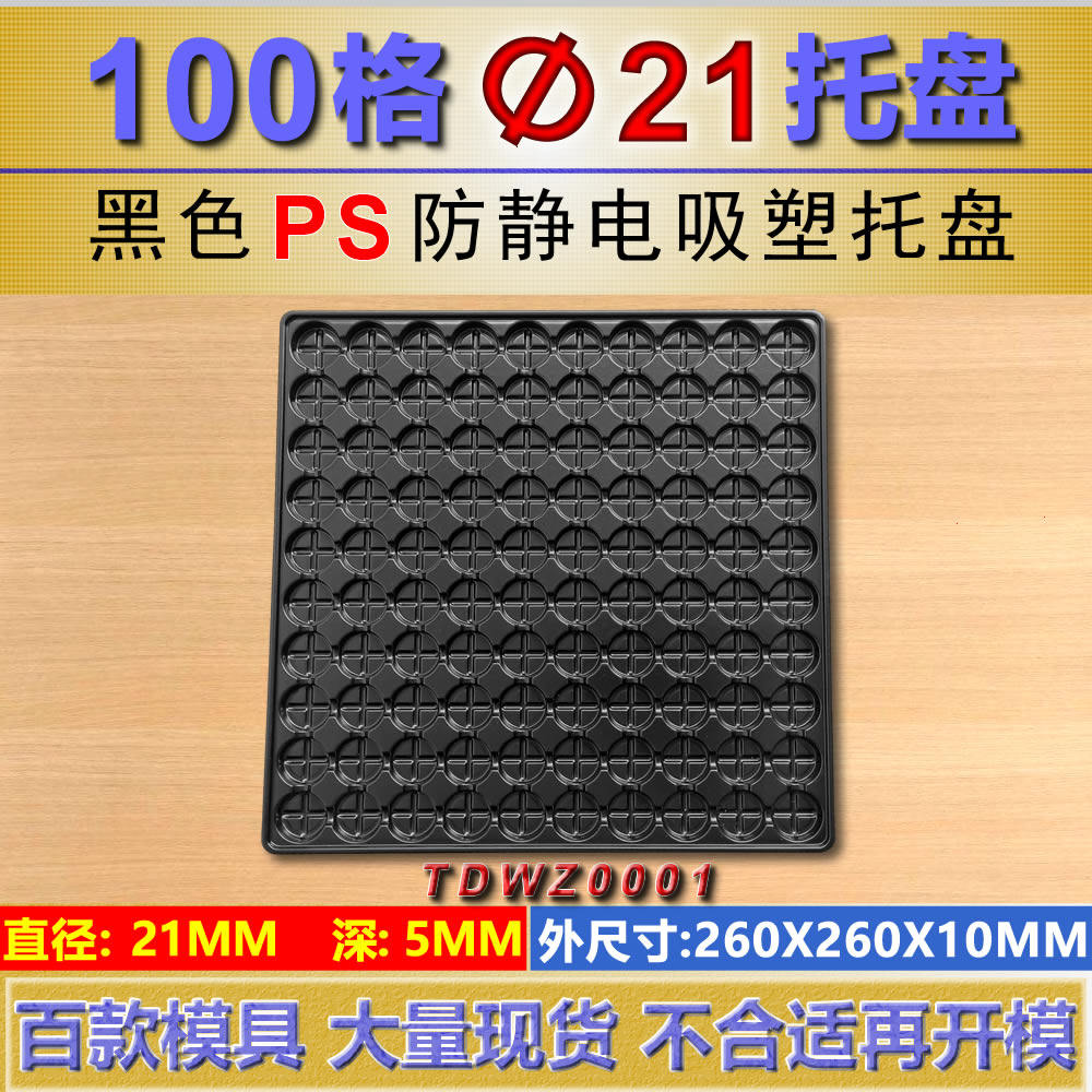 100格圆形格子塑料包装托盘直径21MM 深5MM黑色通用圆形包装托盘,包装,塑料托盘,淘宝优惠券,粉丝福利购,淘宝优惠卷