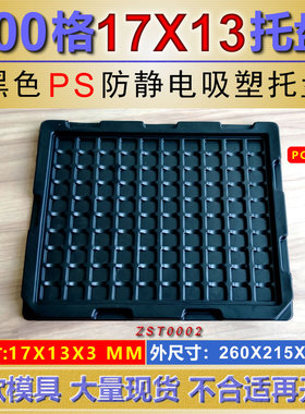 100格黑色PS防静电吸塑托盘端子接口接头托盘排针连接器塑料托盘