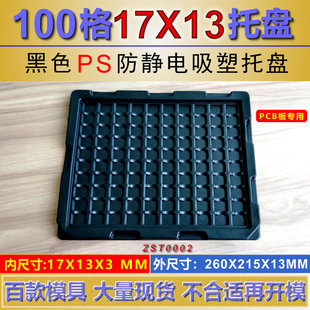 100格黑色PS防静电吸塑托盘端子接口接头托盘排针连接器塑料托盘