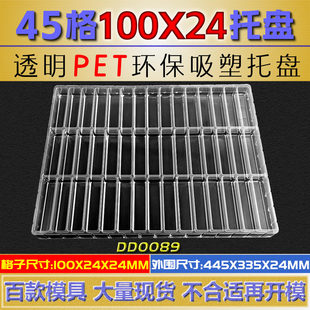 45格托盘规格(100*24*24MM) 通用吸塑托盘 常用托盘 tray盘