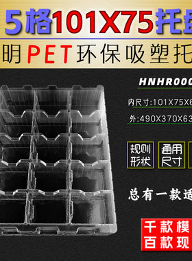 电子包装15格吸塑托盘HNHR0001