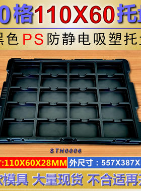 20格黑色防静电PS聚苯乙烯吸塑托盘110*60*28导电半导电吸塑托盘