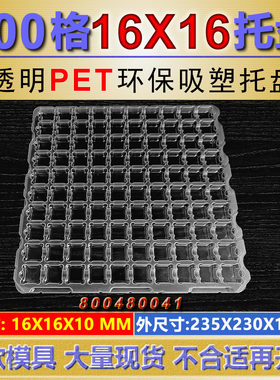100格工件包装周转生产专用托盘16X16X10MM吸塑盒出货用塑料托盘