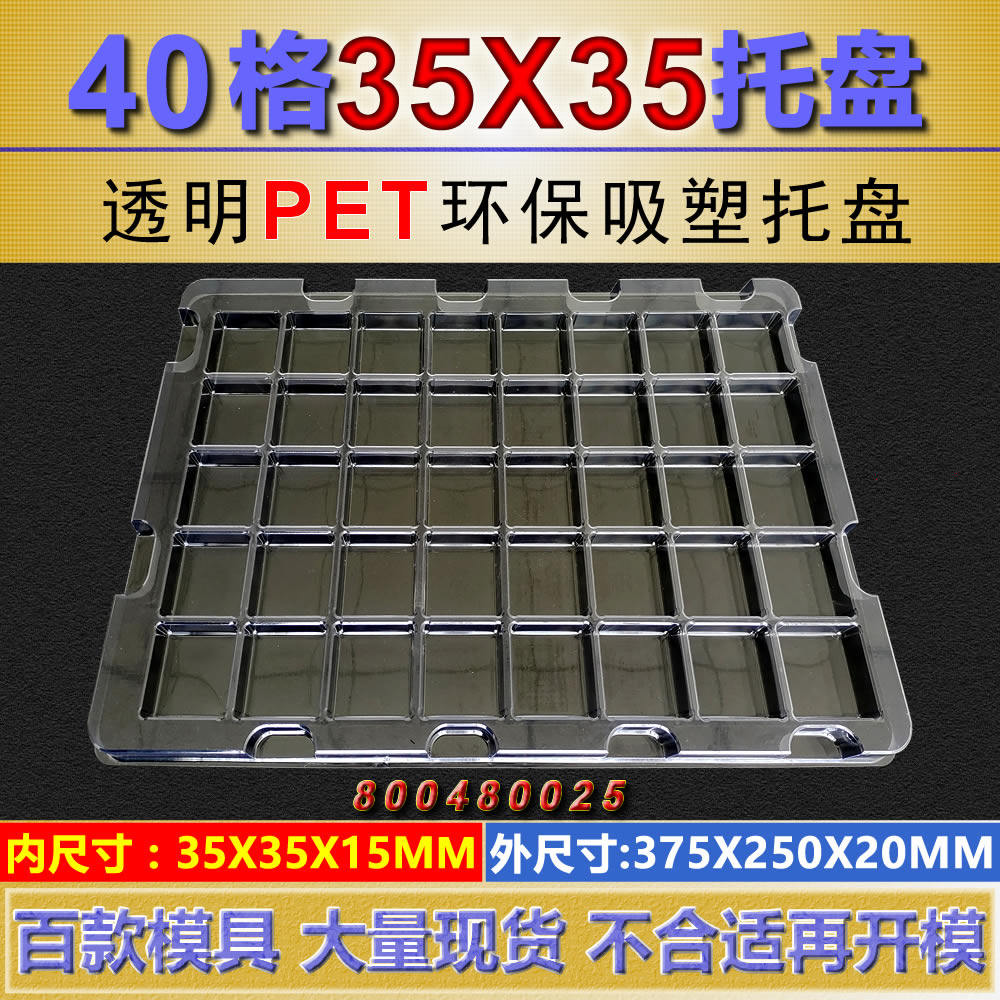 40格35*35*15mm标准规格通用塑料托盘透明吸塑盒可来图来样定制,包装,塑料托盘,淘宝优惠券,粉丝福利购,淘宝优惠卷