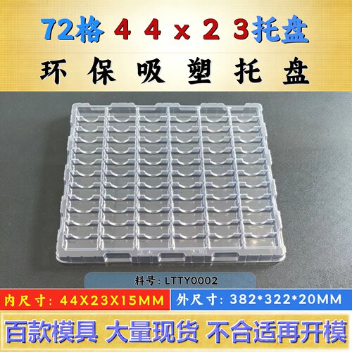 72格吸塑盒44X23X15MM五金吸塑托盘 工厂直销小零件吸塑包装现货