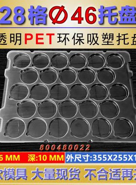 28格圆孔圆形托盘直径46深度10透明塑料托盘吸塑盒tray盘周转盘