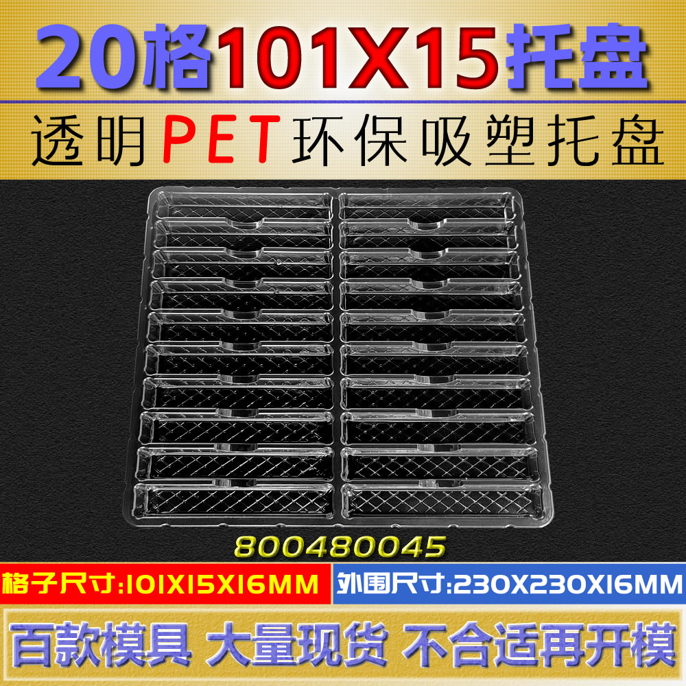 吸塑托盘800480045,包装,塑料托盘,淘宝优惠券,粉丝福利购,淘宝优惠卷