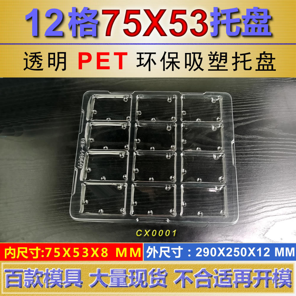 12格透明吸塑托盘75*53*8屏蔽罩托盘PCB板通用吸塑托盘电子tray盘_虎窝淘