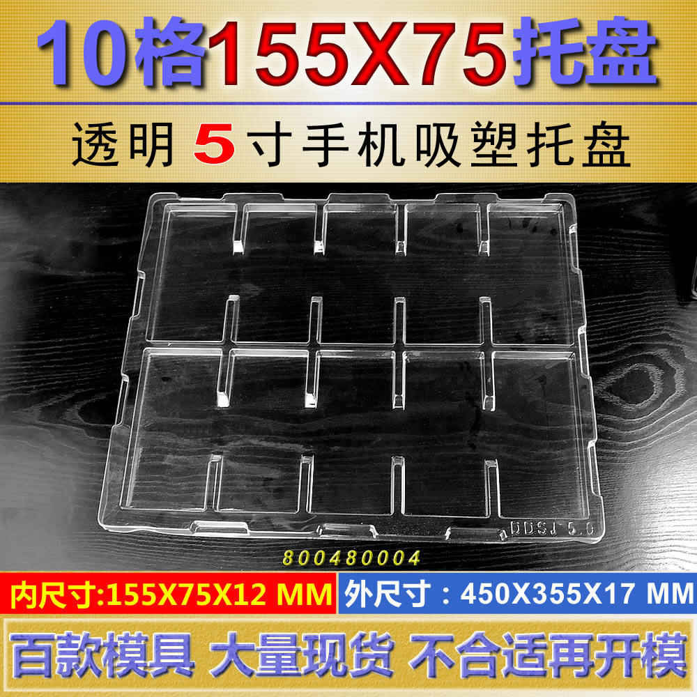 10格手机吸塑托盘手机数码3C配件托盘手机外壳皮充电宝套塑料托盘属于什么档次？