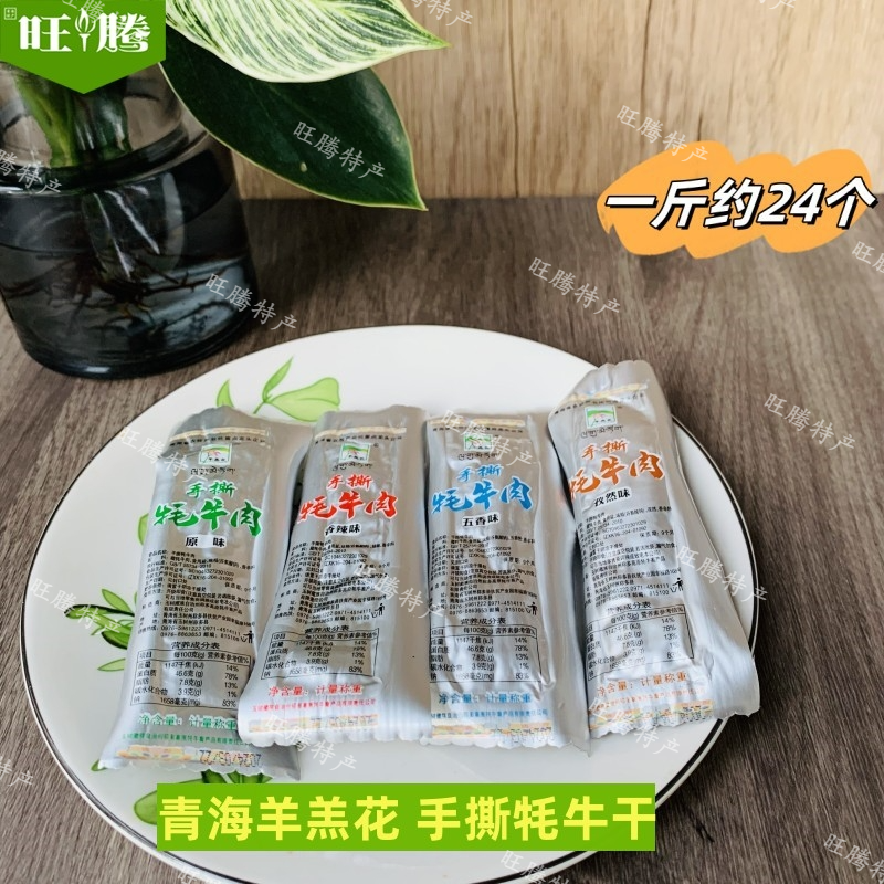 青海手撕牦牛肉干 青藏高原特产羊羔花耗牛肉干休闲零食五香麻辣