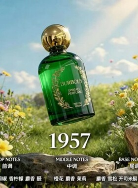 巴宝莲【1957】蔓延 香水 富家千金香 柑橘皂感香 (芳香调) 100ml