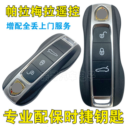 东莞配汽车钥匙保时捷帕拉梅拉3键遥控钥匙匹配汽车钥匙全丢上门