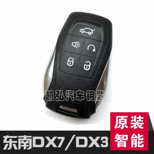 东南DX7 DX3原装遥控智能卡 东南原厂钥匙 东莞配汽车钥匙