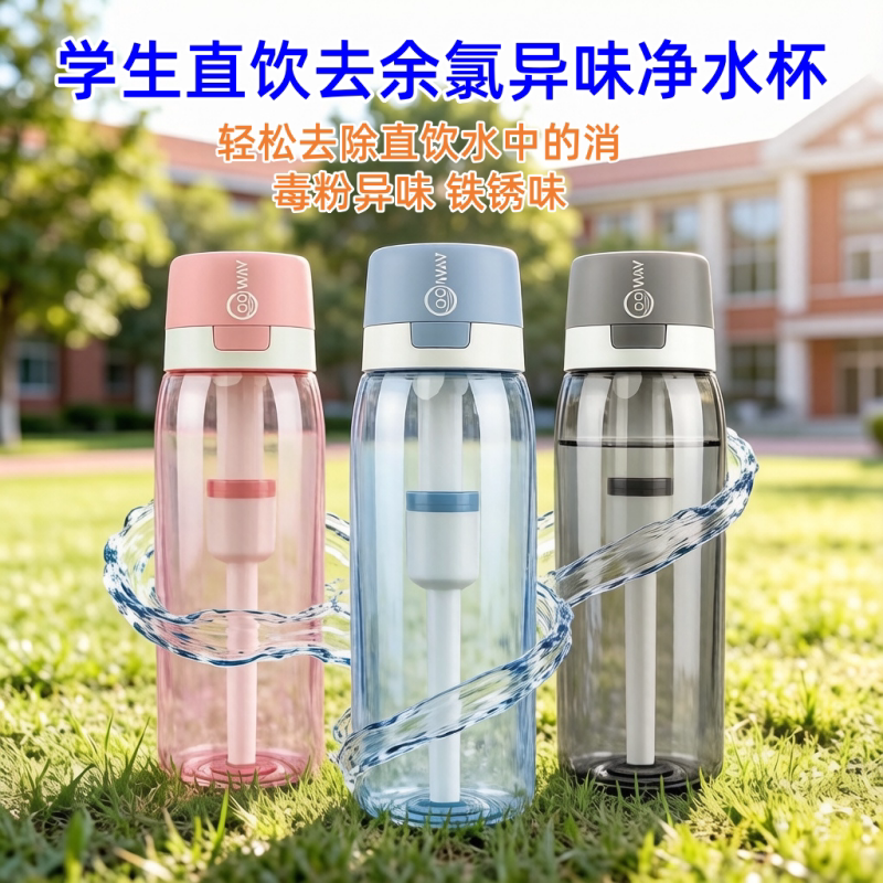 学生学校祛余氯水垢直饮杯