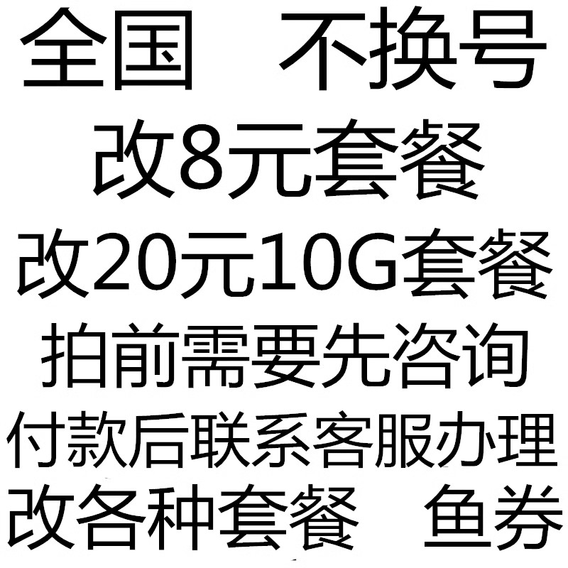 8元套餐移动不换号改换套餐资费联系变更修改大流量20新花卡通 户外/登山/野营/旅行用品 钓鱼券/钓鱼套餐 原图主图