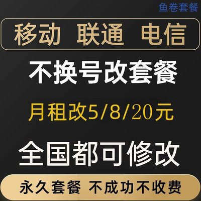 移动通联改换套餐修改大流量套餐更改不换号转8元内部套餐变更5元