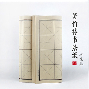 苦竹林书法毛边纸 竹浆半生半熟毛边纸练习纸 北辰文艺