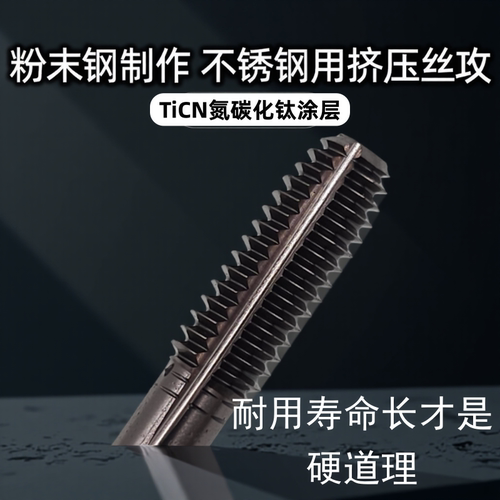 不锈钢挤压丝攻加硬涂层挤压丝锥