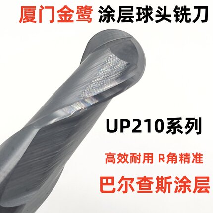 厦门金鹭钨钢涂层球头铣刀合金涂层球头铣刀UP210