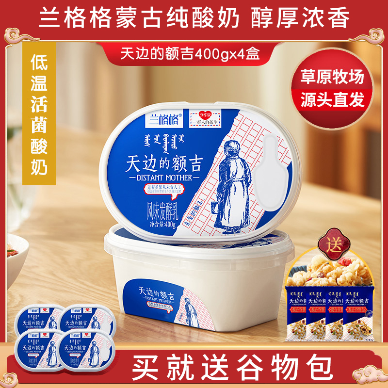 兰格格天边的额吉蒙古酸奶400gx4盒代餐活菌凝固老酸奶原味酸牛奶
