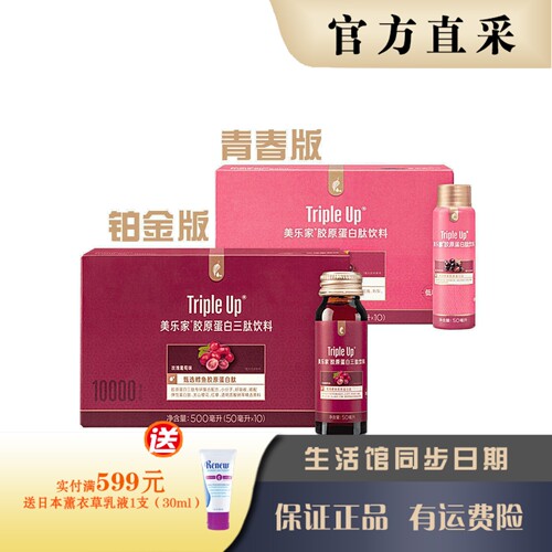 美乐家胶原蛋白肽饮料青春铂金