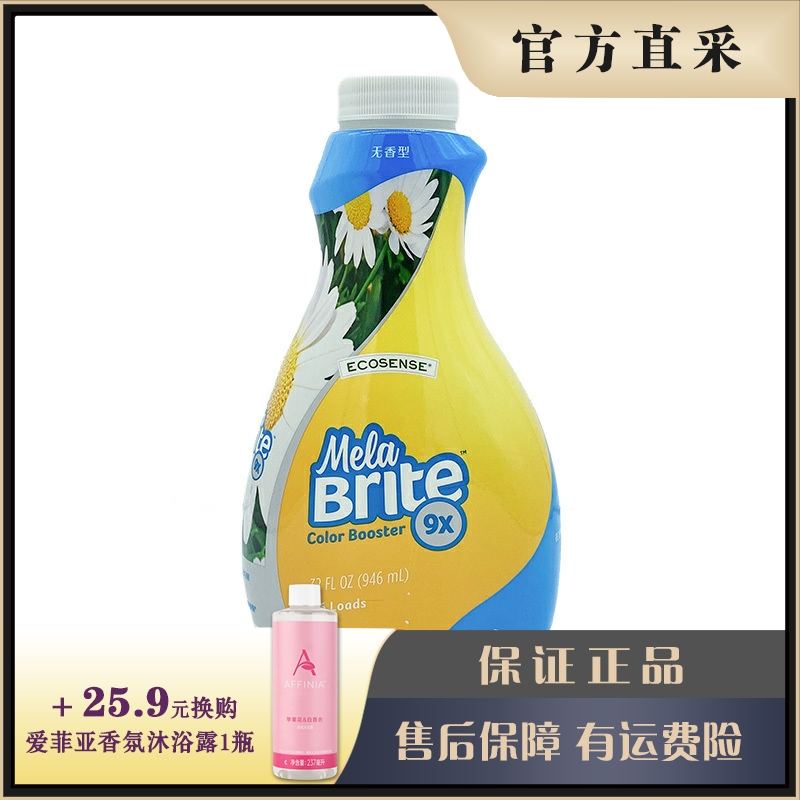 美乐家增艳亮白剂9倍浓缩946ml 衣物亮白护色 官网正品