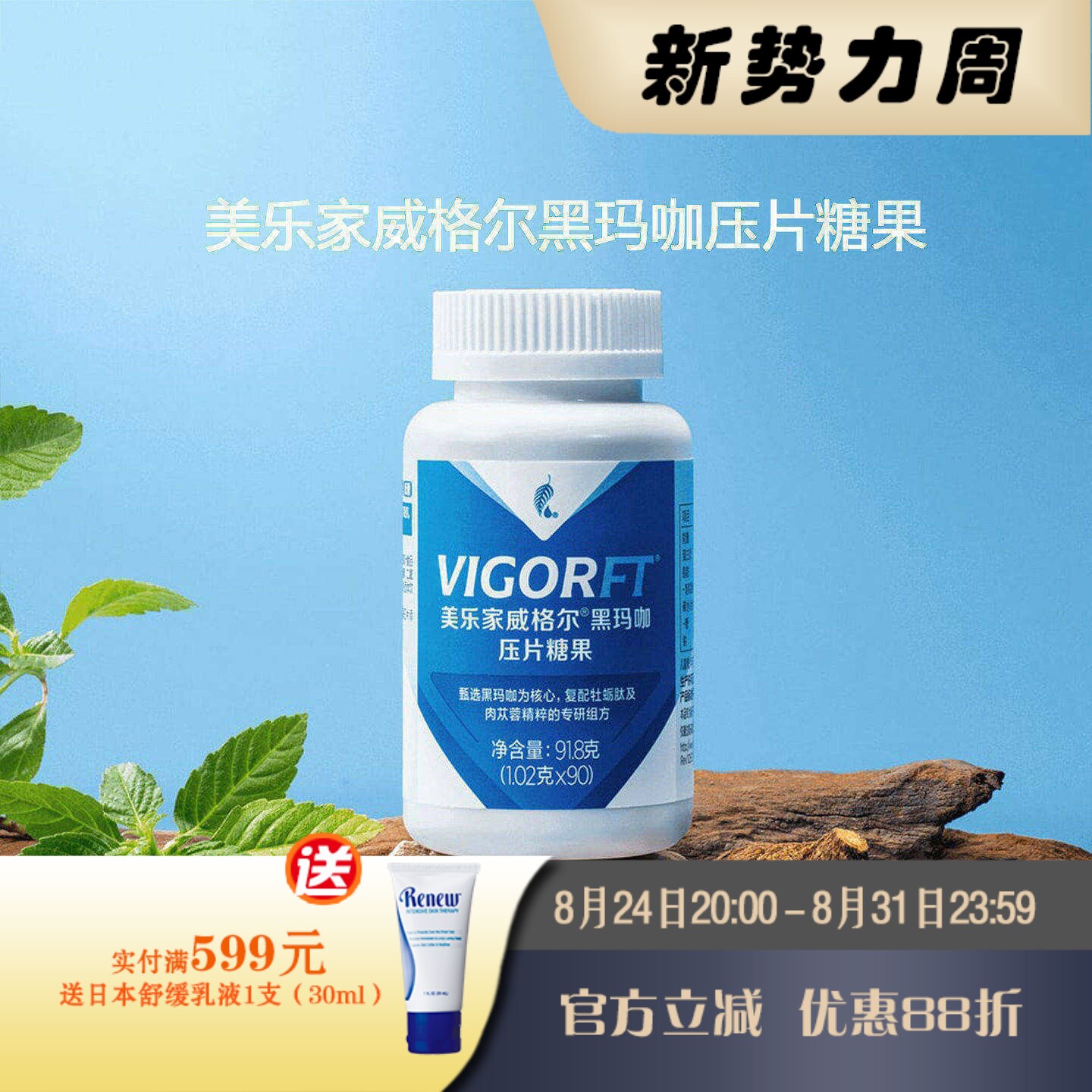 美乐家威格尔黑玛咖片90粒