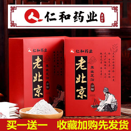 仁和正品老北京足贴艾草足贴竹醋脚贴护理艾叶足底贴