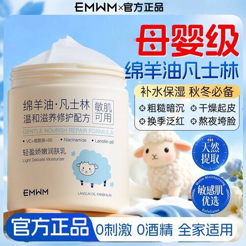 EMWM凡士林绵羊油润肤乳保湿补水防干裂干燥嫩肤修护滋养面霜秋冬