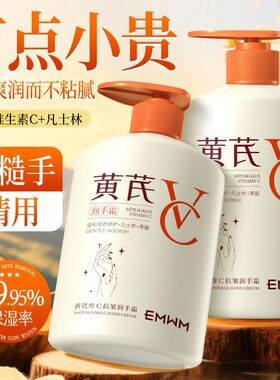 EMWM凡士林黄芪维C护手霜补水保湿滋润淡手纹死皮秋冬防裂护手霜