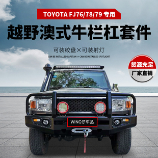 适用07-23丰田兰德酷路泽LC76LC8LC79牛栏前杠越野改装件前保险杠