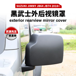黑武士套件倒车镜壳 JB74 适用于新吉姆尼后视镜外壳改装 Jimny