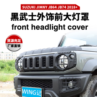 适用于吉姆尼JimnyJB74JB64前大灯罩黑武士套件大灯护罩越野改装