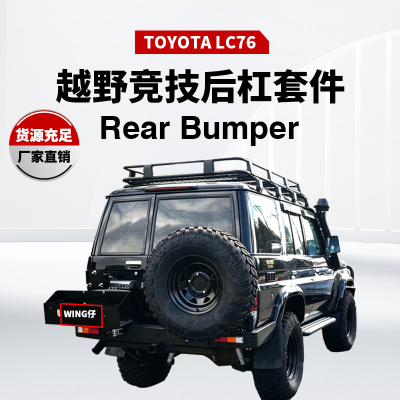 适用07-23款兰德酷路泽LC76后改装保险杠越野改装后竞技杠bumper