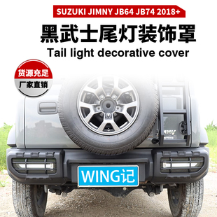 适用于吉姆尼JimnyJB74JB64改装 饰框灯罩 黑武士套件后尾灯罩装