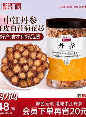 余仁生中江丹参发汗丹参段可泡茶可打粉泡水丹参中药材官方旗舰店