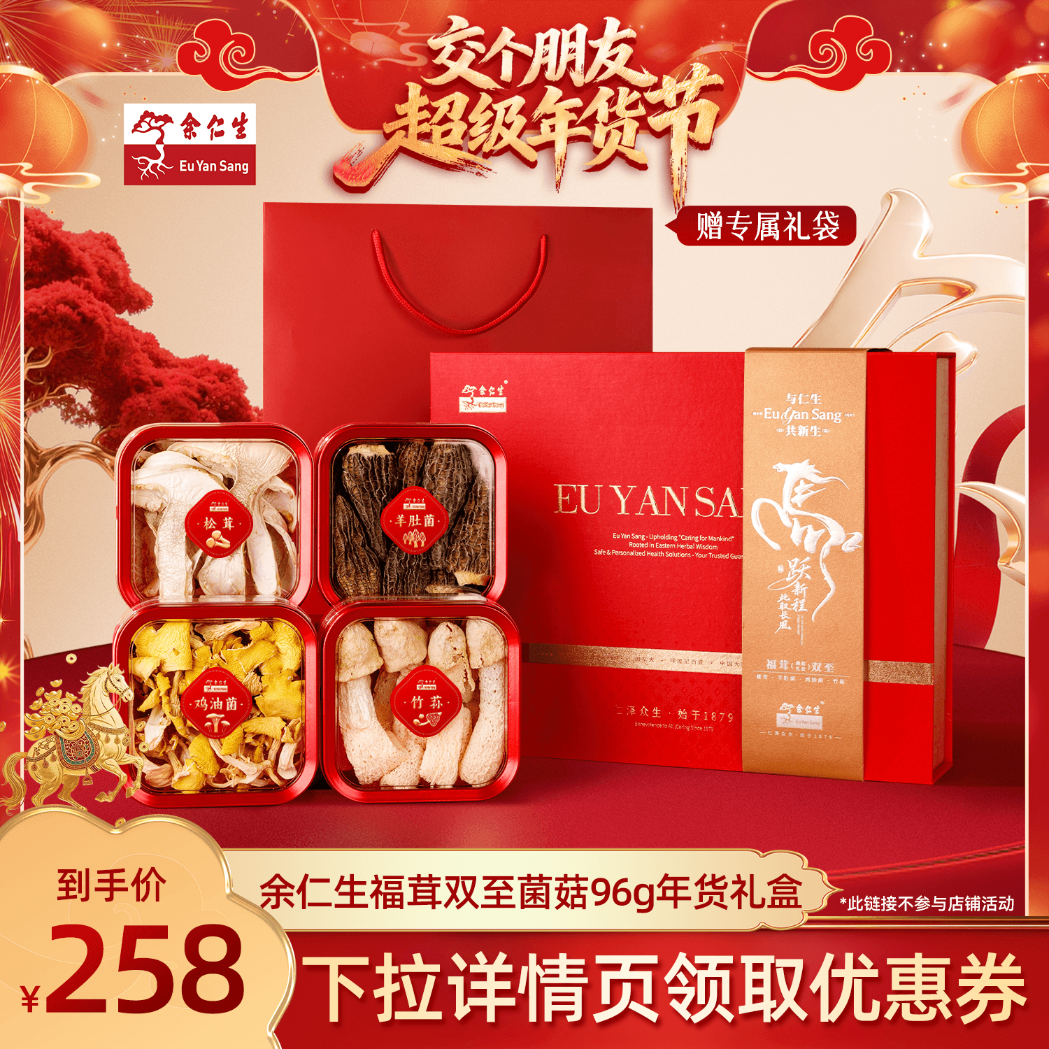 【交个朋友年货节】余仁生福茸双至菌菇礼盒95gZB,淘宝优惠券,粉丝福利购,淘宝优惠卷