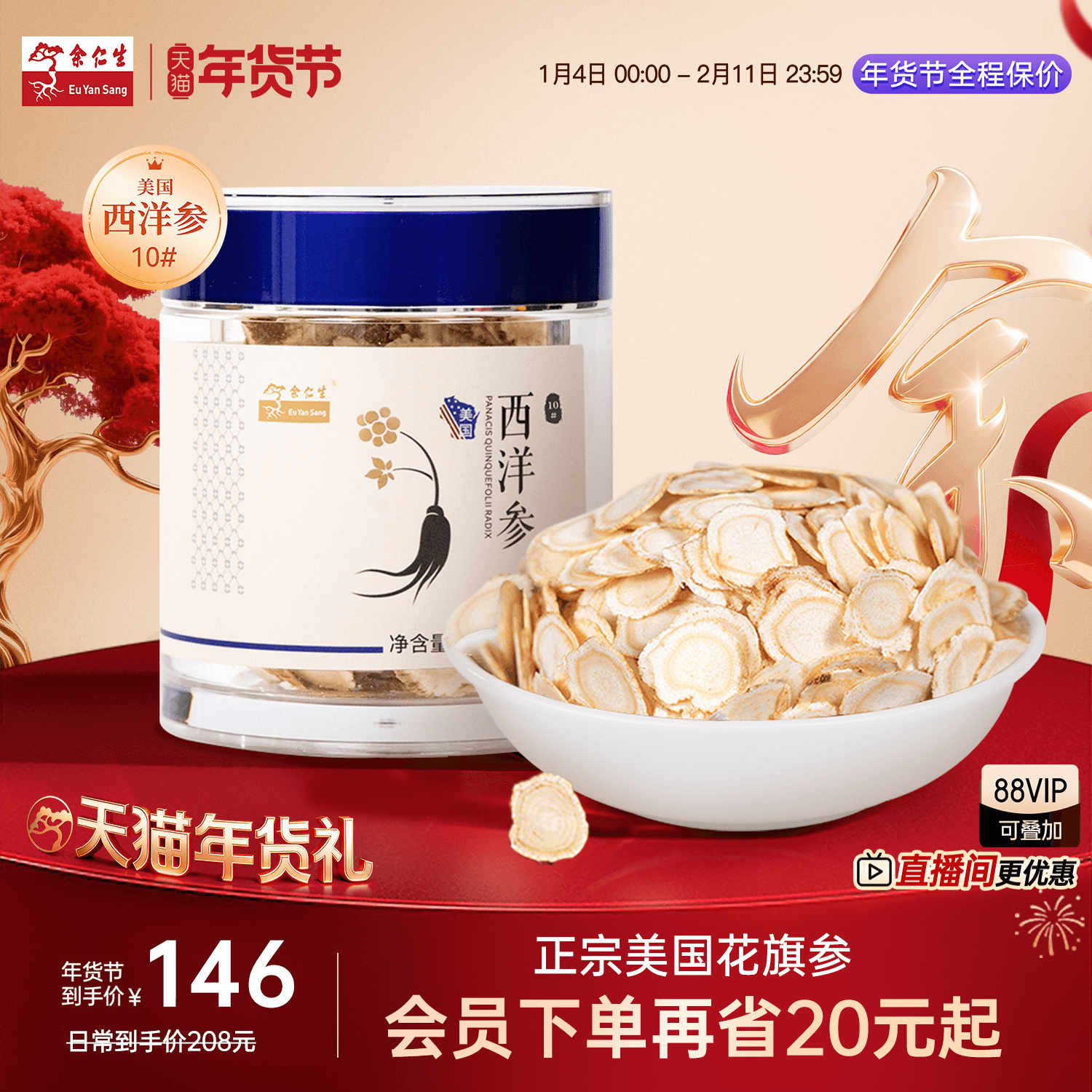 年货节送礼余仁生进口西洋参片官方花旗参切片西洋参礼盒装10#50g,传统滋补营养品,西洋参及其制品,淘宝优惠券,粉丝福利购,淘宝优惠卷