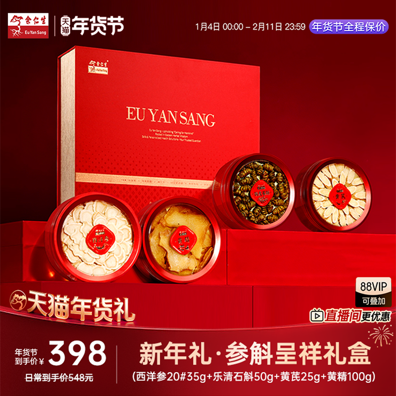 年货节送礼】余仁生西洋参片石斛黄芪滋补拼盘送长辈礼品礼物官方