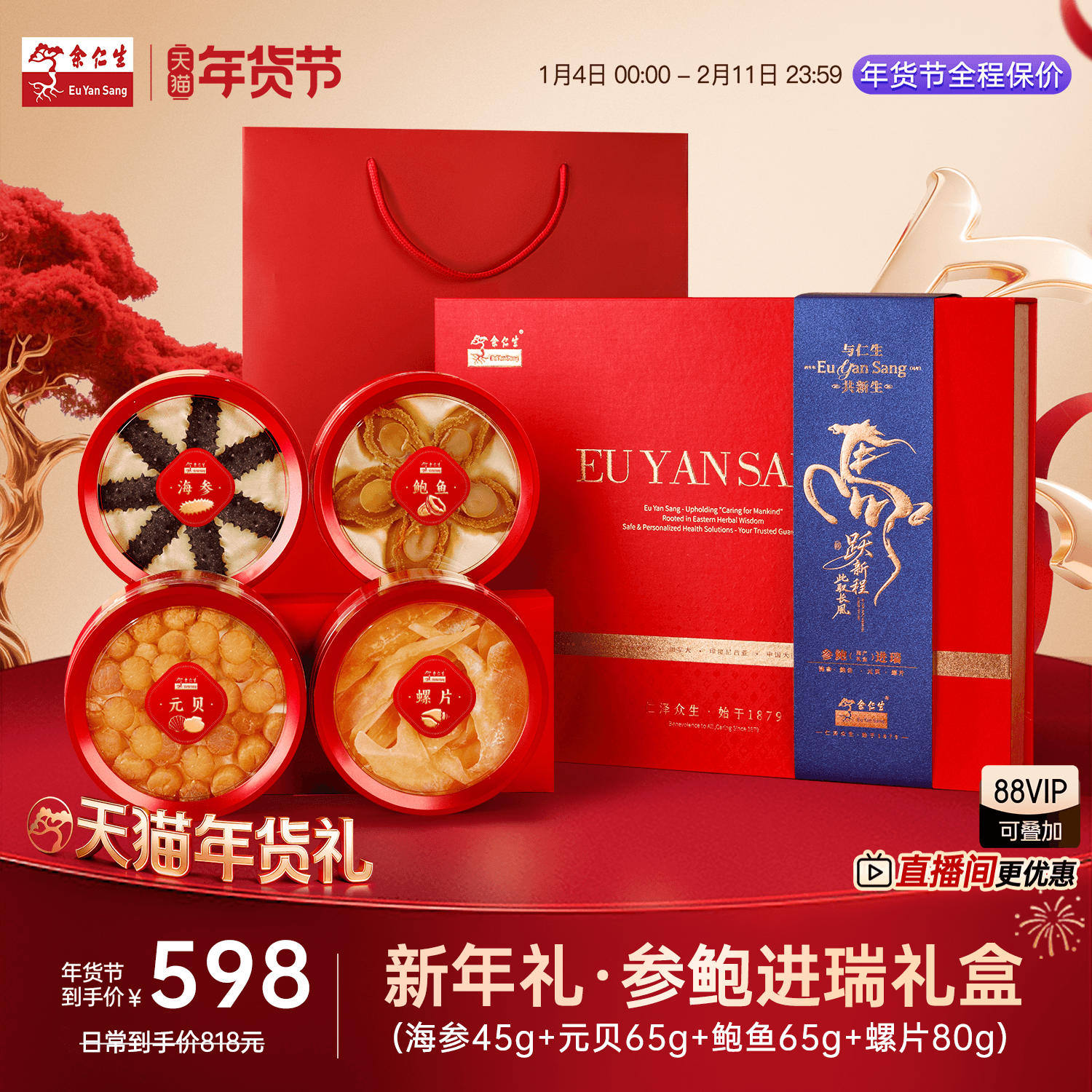 年货节送礼】余仁生淡干海参鲍鱼元贝螺片高档礼盒装四拼海味干货,传统滋补营养品,干品/即食海参,淘宝优惠券,粉丝福利购,淘宝优惠卷