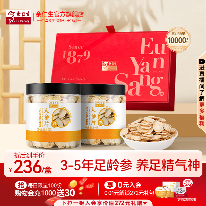 余仁生长白山人参片礼盒160g切片泡水泡茶东北正品人参送礼礼盒装